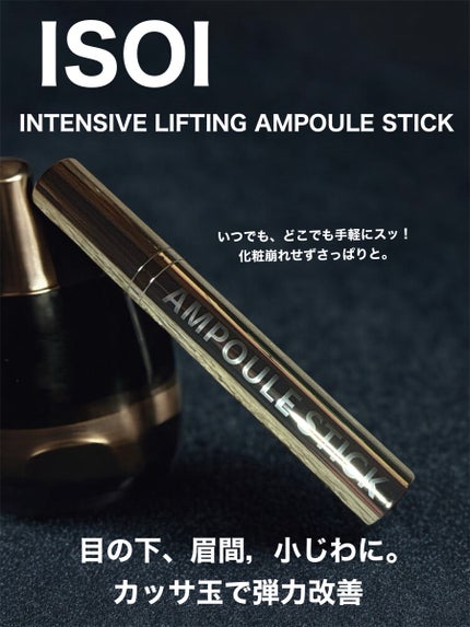 インテンシブリフティングアンプルスティック/ISOI/アイケア・アイクリームを使ったクチコミ(1枚目)