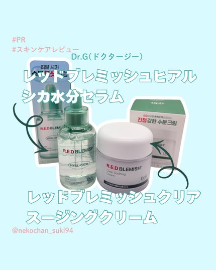 レッドブレミッシュ クリアスージングクリーム/Dr.G/フェイスクリームを使ったクチコミ(1枚目)