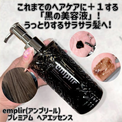 プレミアム ヘアエッセンス/emplir/ヘアマスク・ヘアパックを使ったクチコミ(1枚目)