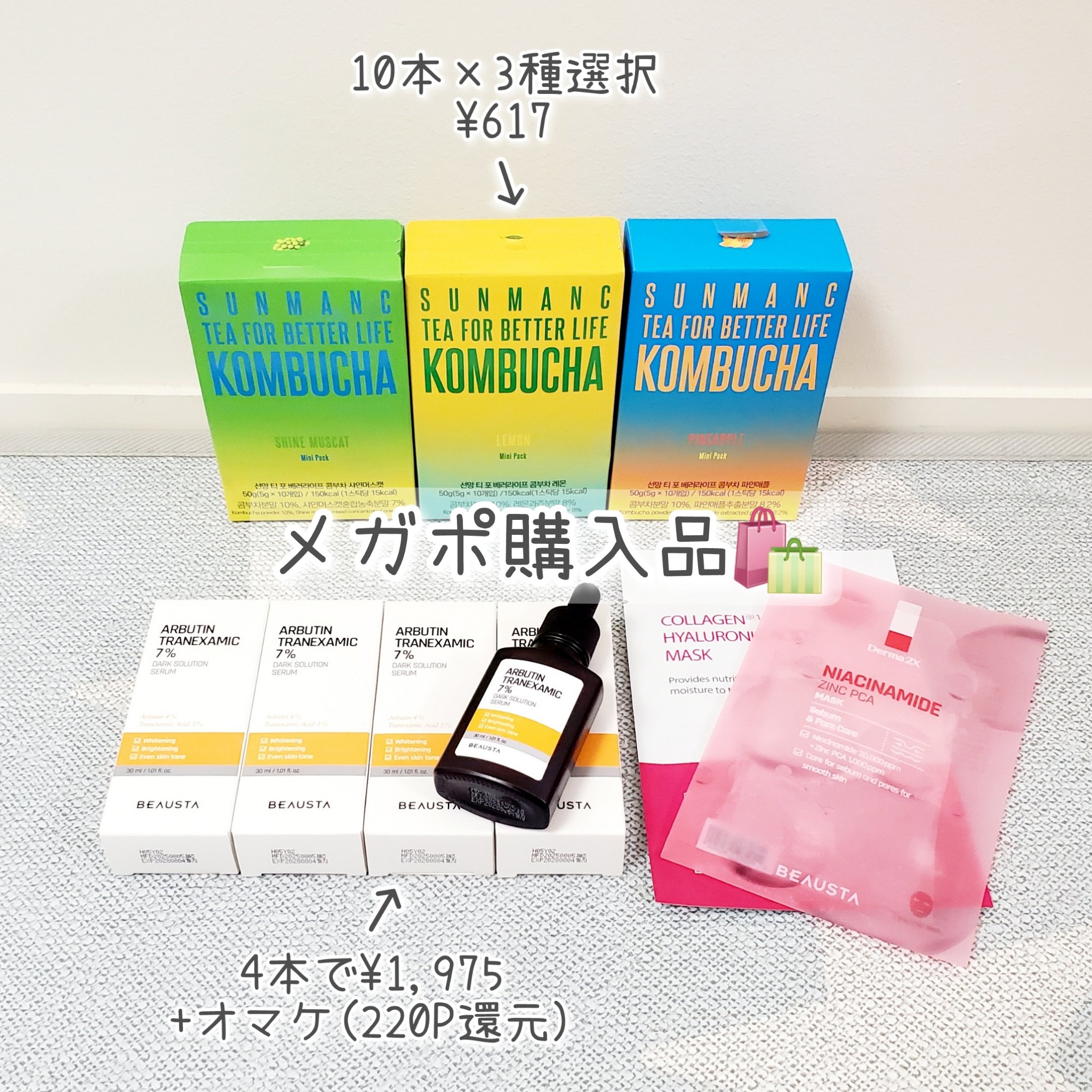 メガポ期間中のお買い物🛍 
今回はかなり吟味して最小限のお買い物ができた気がします✨

ビュースタさんのセラム4種それぞれワンコインセール(4本で送料無料)は4種1本ずついくか悩んだものの、確実に使うトラネキサム酸+アルブチンのセラム4本