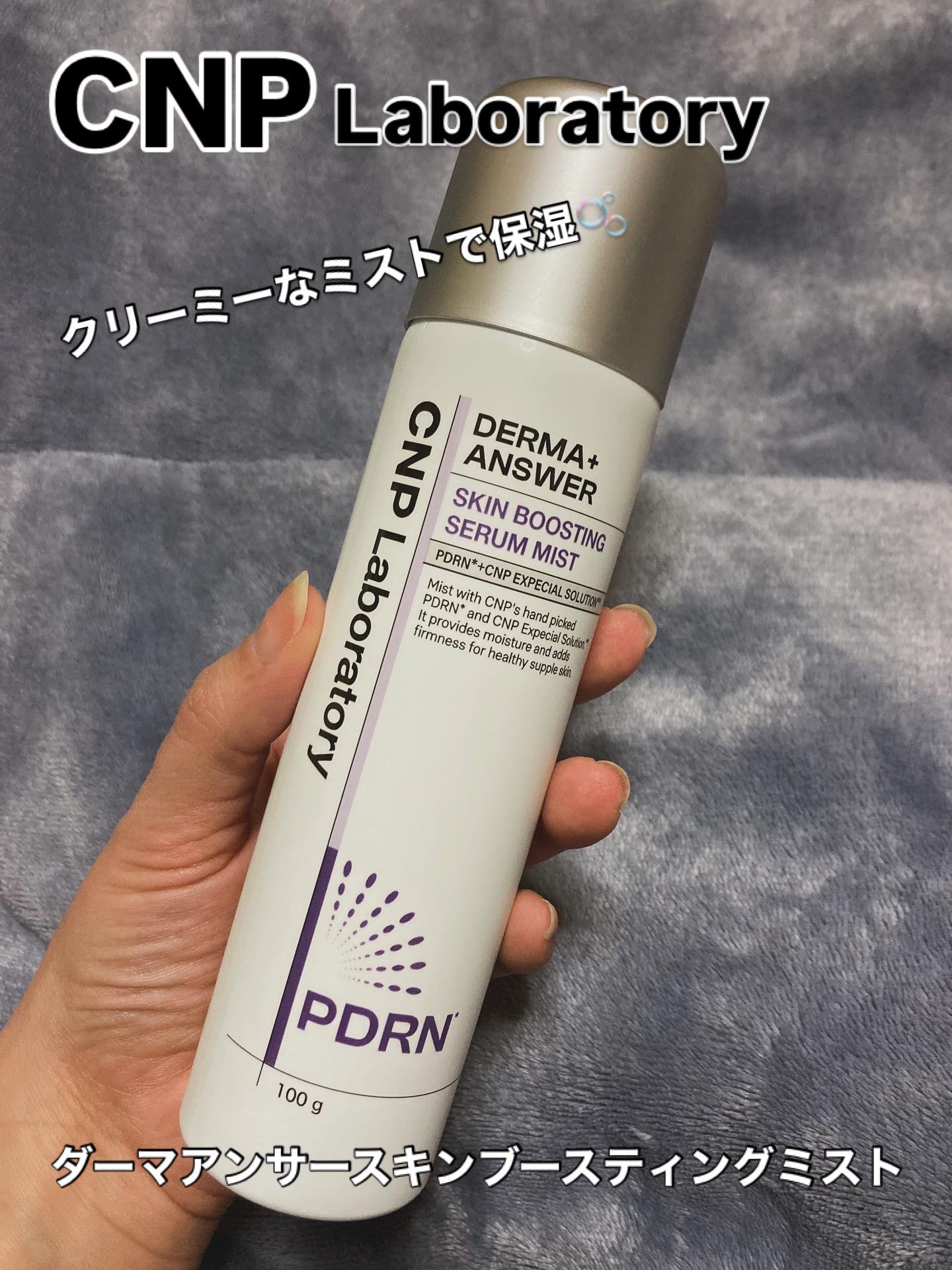 CNP ダーマアンサー スキン ブースティング セラム ミスト/CNP Laboratory/ミスト状化粧水を使ったクチコミ（1枚目）