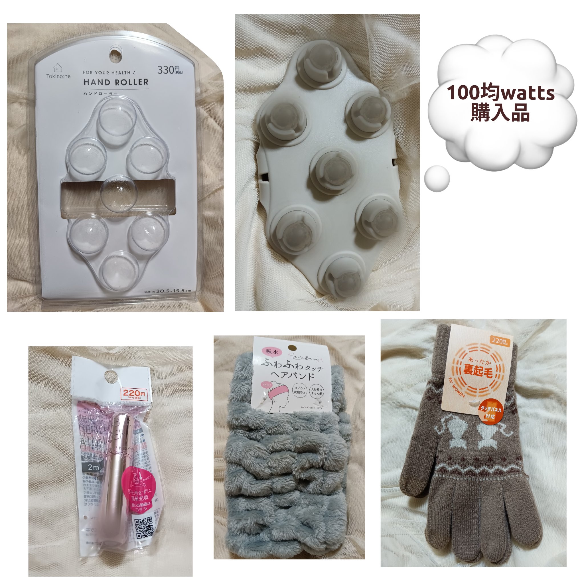 100均watts購入品。

〘Tokinone PB.ハンドローラー 064353〙
	¥330税込
旦那マッサージ用。気持ちが良い。けど、すぐにボール部分が一箇所回らなくなった。
旦那がストック欲しいらしいから、もう一つ買うと思う。

