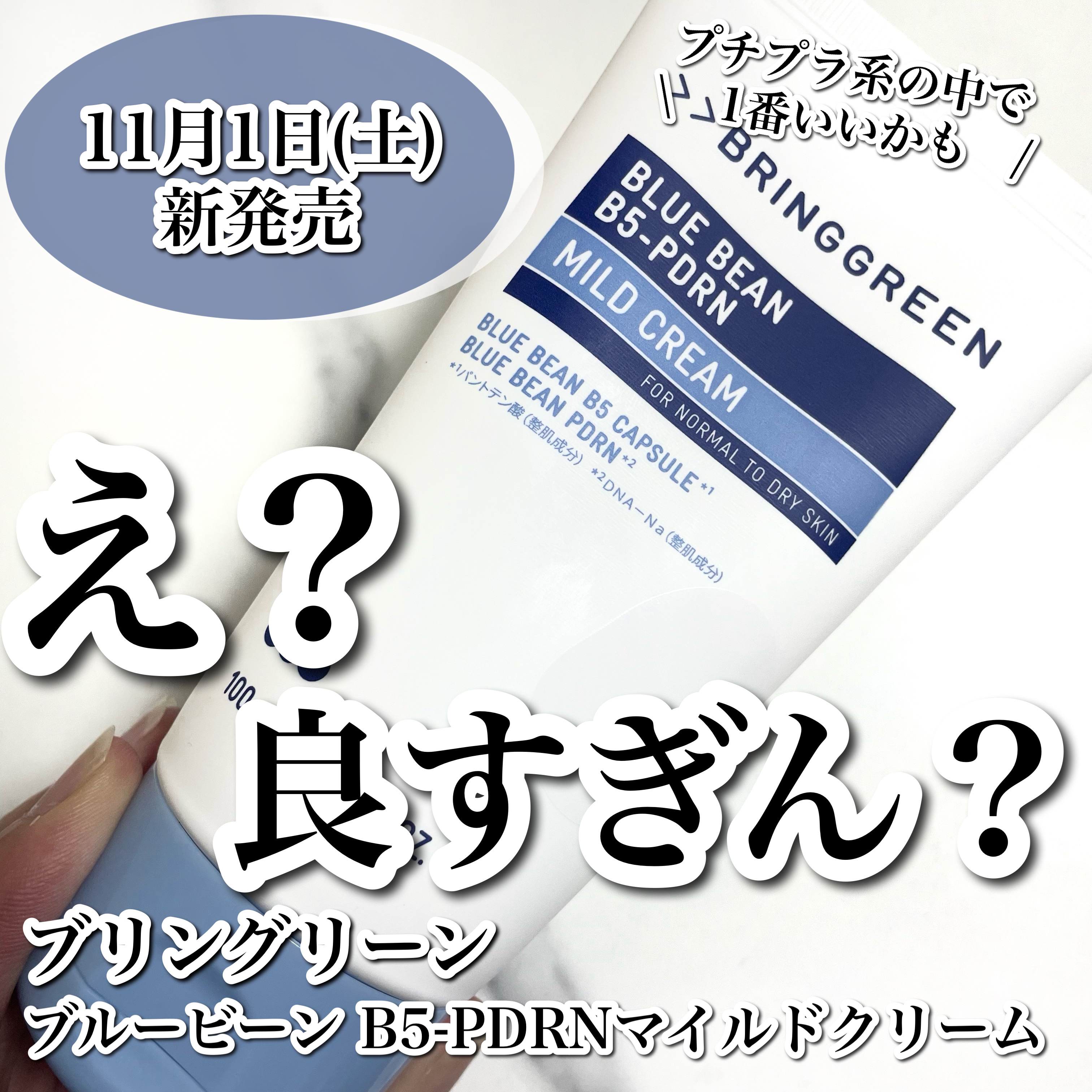 
え？良すぎん？？😳11月1日(土)発売のクリーム良すぎ🥹✨✨

------------------------------------


□ 商品情報 □

ブランド名 : ブリングリーン
商品名 : ブルービー