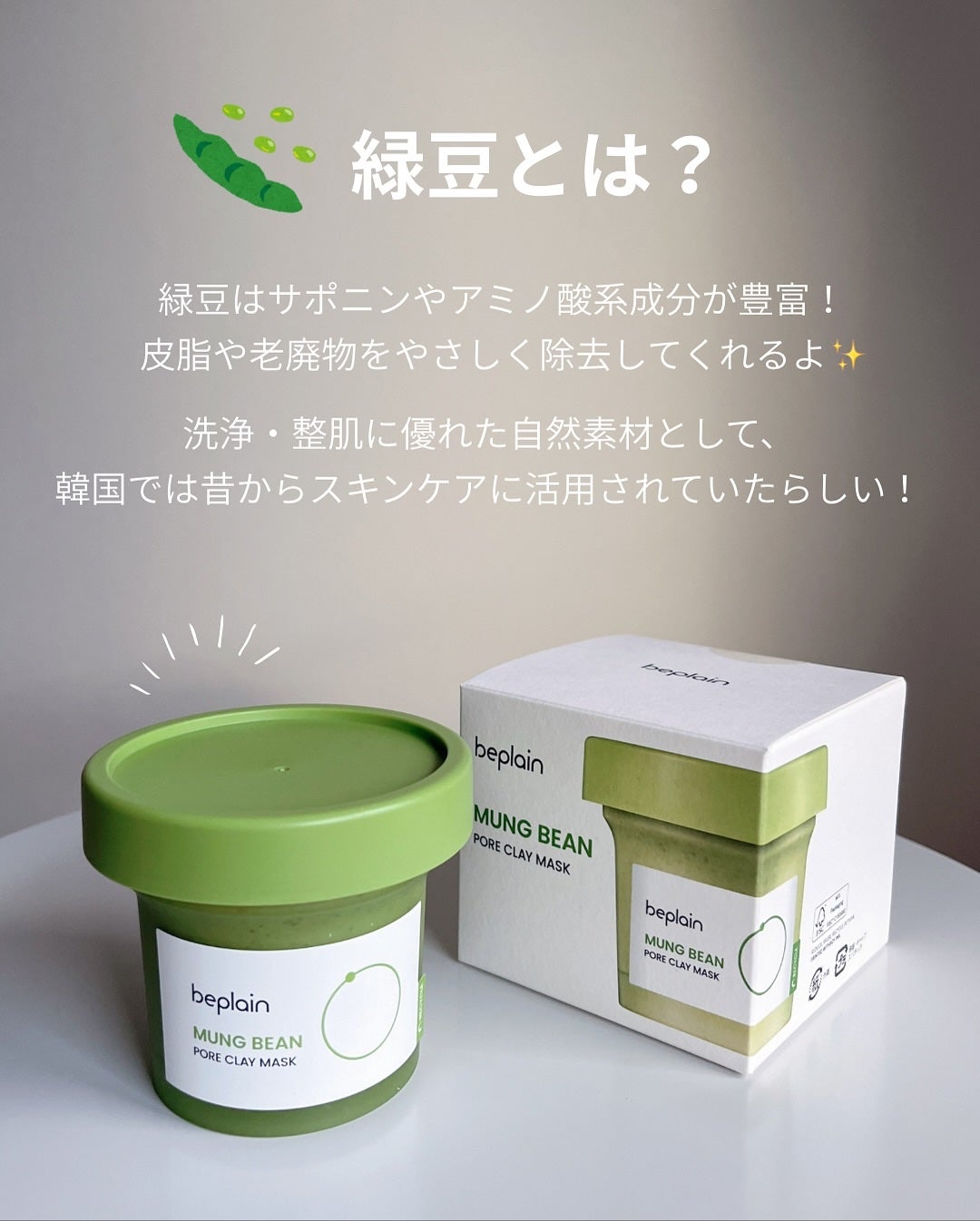 緑豆毛穴クレイパック/beplain/洗い流すパック・マスクを使ったクチコミ(4枚目)