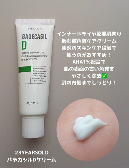 バデカシルDクリーム/23years old/フェイスクリームを使ったクチコミ(2枚目)
