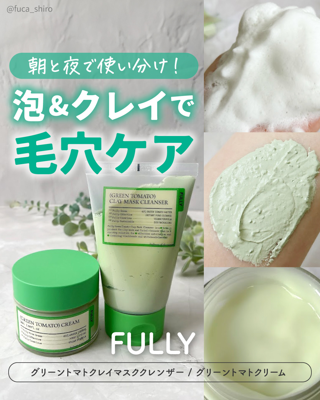 グリーントマトクレイマスククレンザー/FULLY/洗い流すパック・マスクを使ったクチコミ（1枚目）