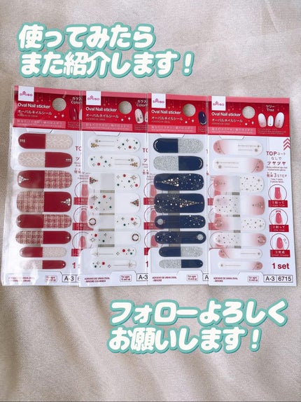 オーバルネイルシール/DAISO/ネイルシールを使ったクチコミ(9枚目)