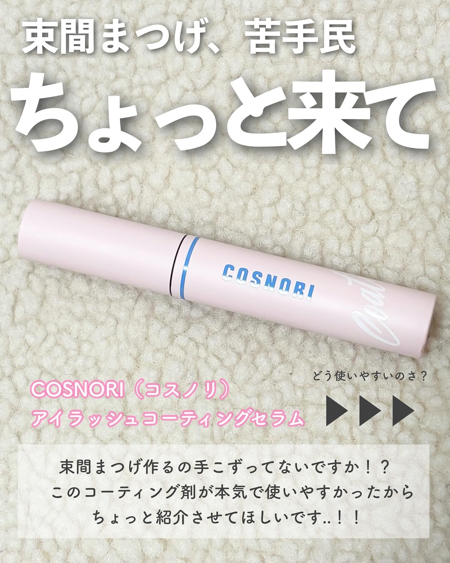 アイラッシュコーティングセラム/COSNORI/まつげ美容液を使ったクチコミ（2枚目）