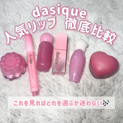 ジューシーデューイグロウティント/dasique/リップティントを使ったクチコミ(1枚目)