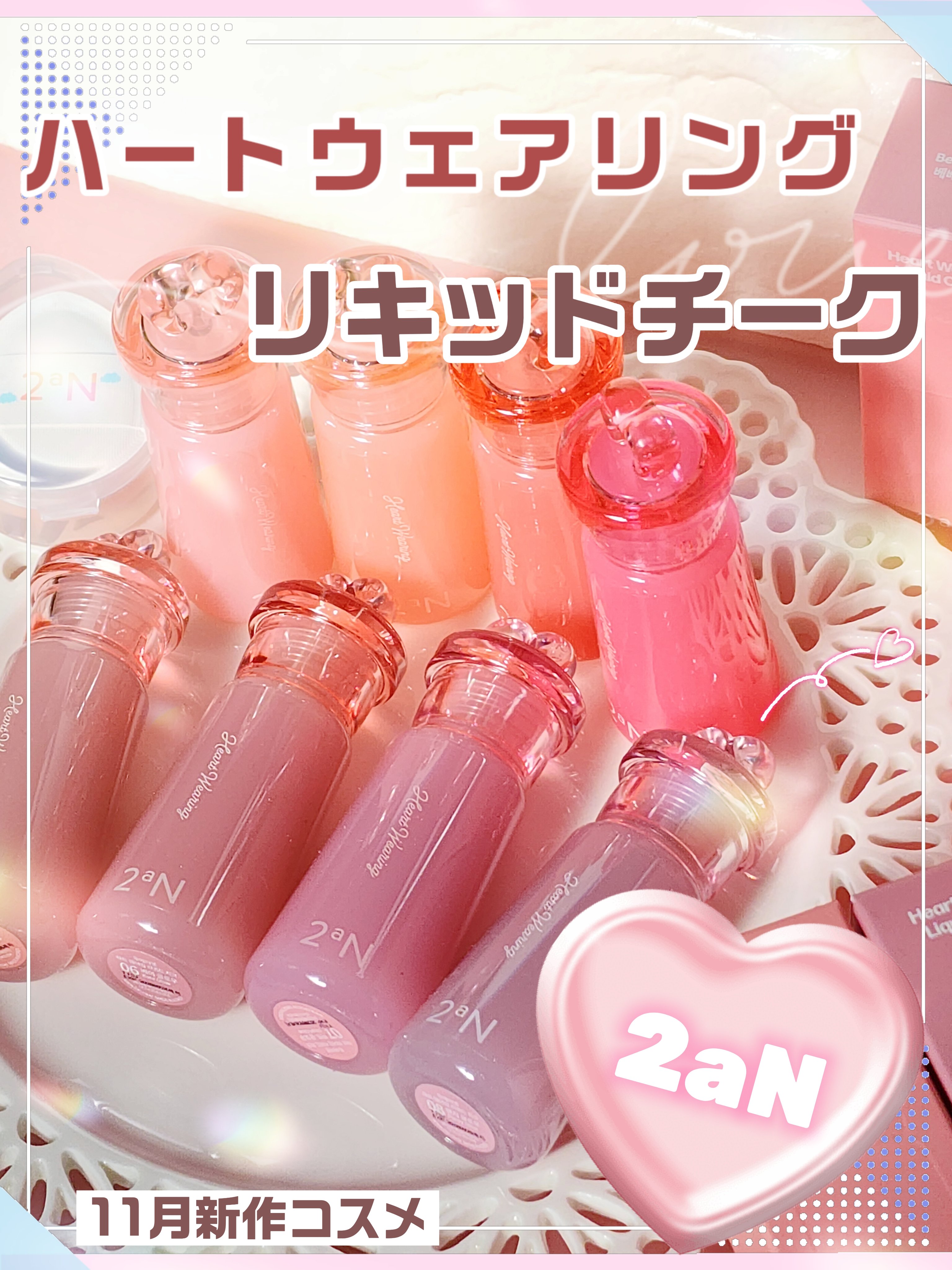 \🍑2aNの新作💖ツヤ感がかわいいふんわりリキッドチーク🍑/
2aN様(@2an_official_jp)にご提供いただきました

【新作】ハートウェアリングリキッドチーク
#01 べべグロー
#02 ピーチグロー
#03 パパイヤグ