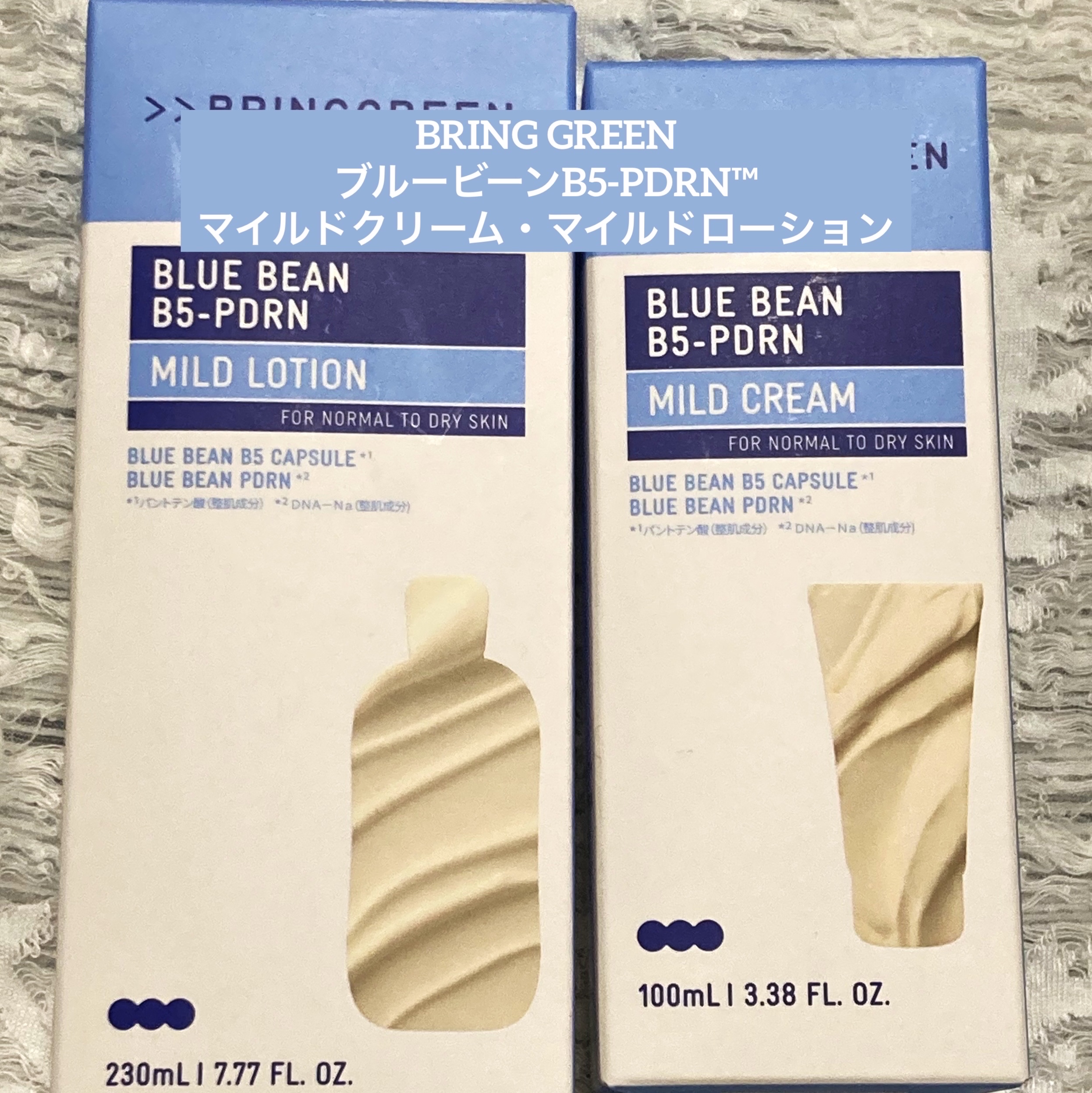 BRING GREEN
ブルービーンB5-PDRN™ 
マイルドクリーム・マイルドローション

【使った商品】
ブルービーンB5-PDRN™ 
マイルドクリーム・マイルドローション

【商品の特徴】
マイルドクリーム¥1,980円(税込)2