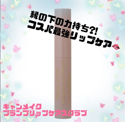 プランプリップケアスクラブ/キャンメイク/リップスクラブを使ったクチコミ(1枚目)