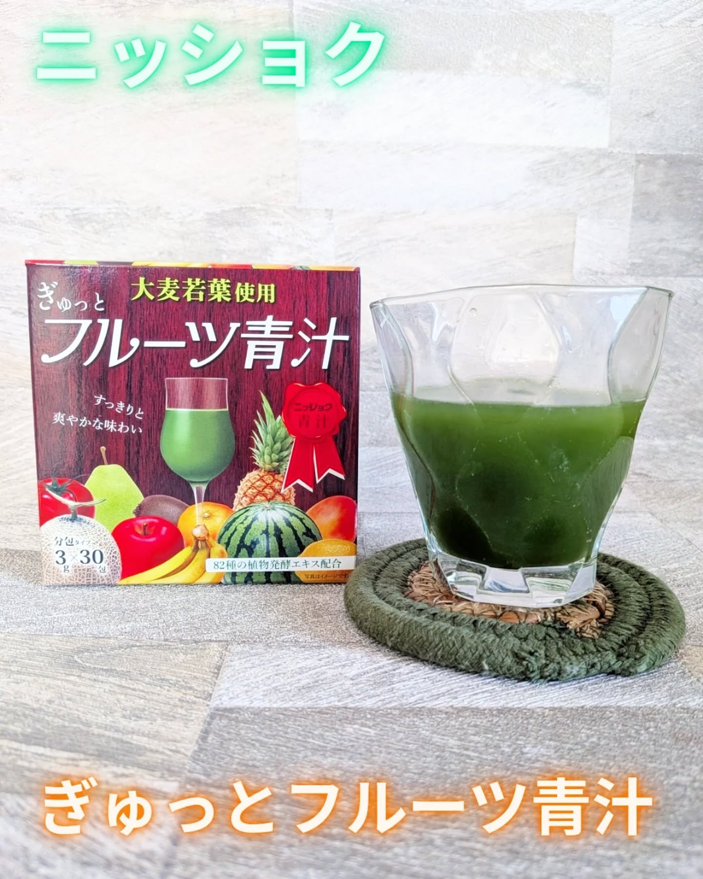 ぎゅっとフルーツ青汁/ニッショク/青汁を使ったクチコミ（1枚目）