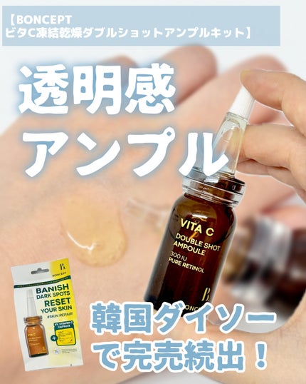 ビタC凍結乾燥ダブルショットアンプルキット/BONCEPT/美容液を使ったクチコミ(1枚目)