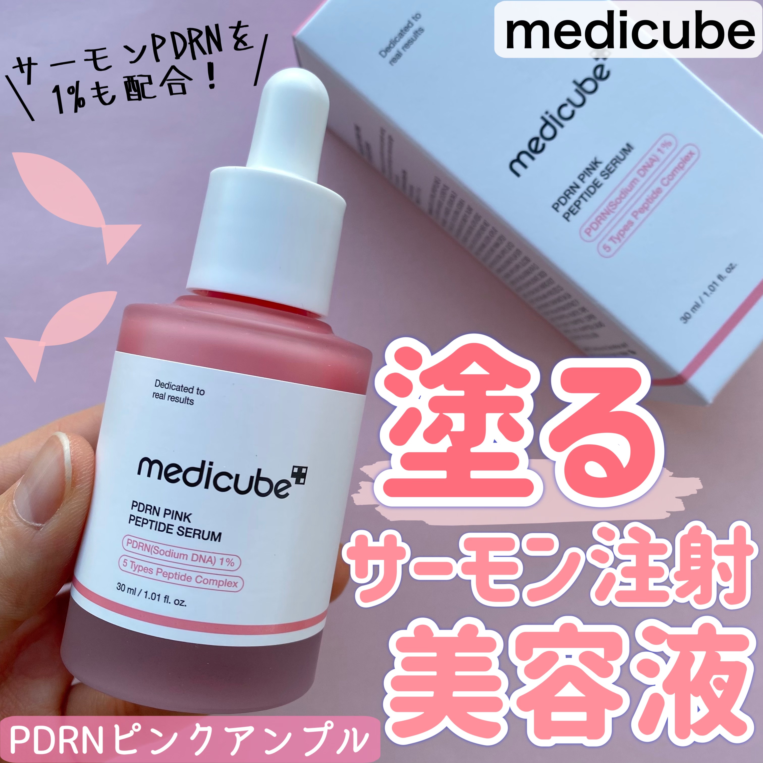 PDRNピンクアンプル PDRN 10,000ppm配合/MEDICUBE/美容液を使ったクチコミ（1枚目）