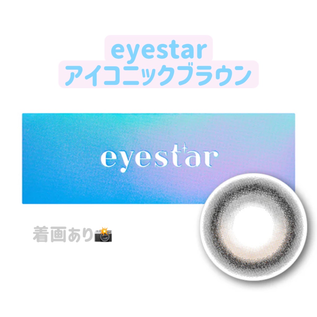 eyestar 1day アイコニックブラウン /eyestar/ワンデー（１DAY）カラコンを使ったクチコミ（1枚目）