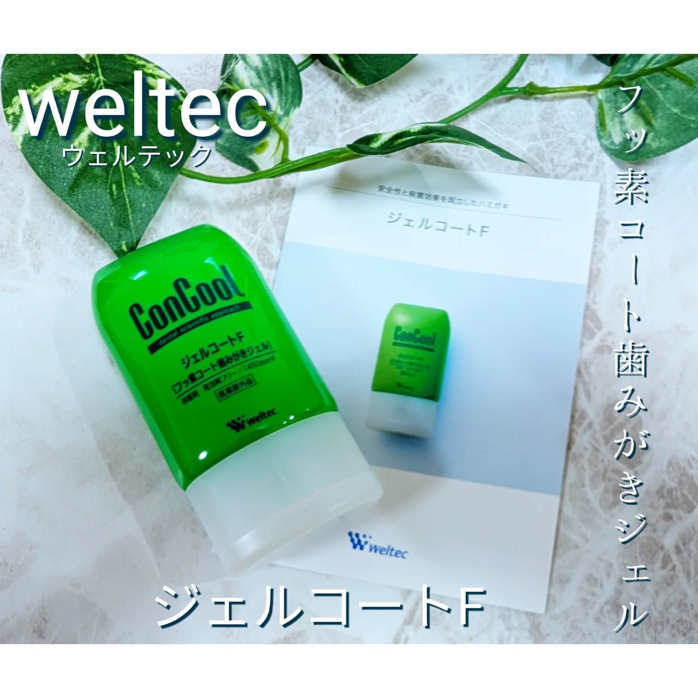 ジェルコートF/ウエルテック/その他オーラルケアを使ったクチコミ（1枚目）