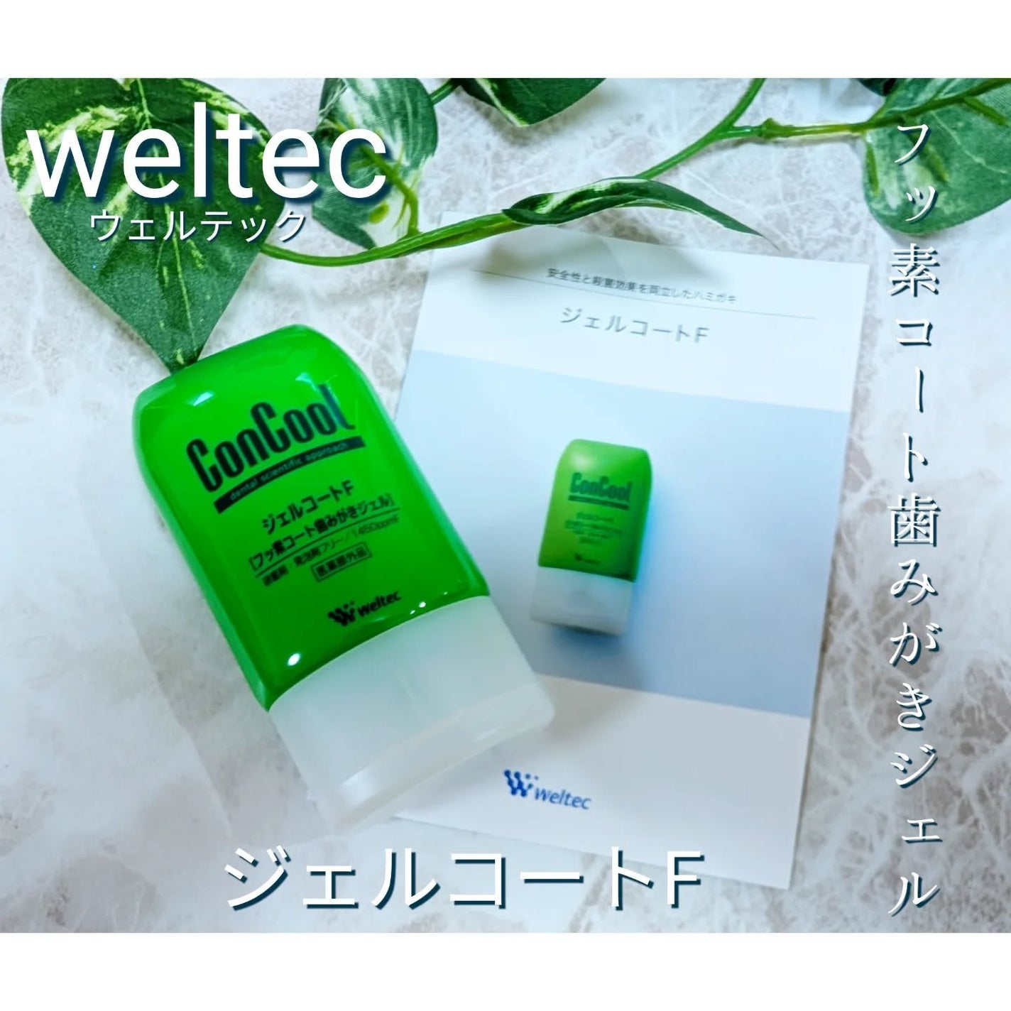 ジェルコートF/ウエルテック/その他オーラルケアを使ったクチコミ(1枚目)