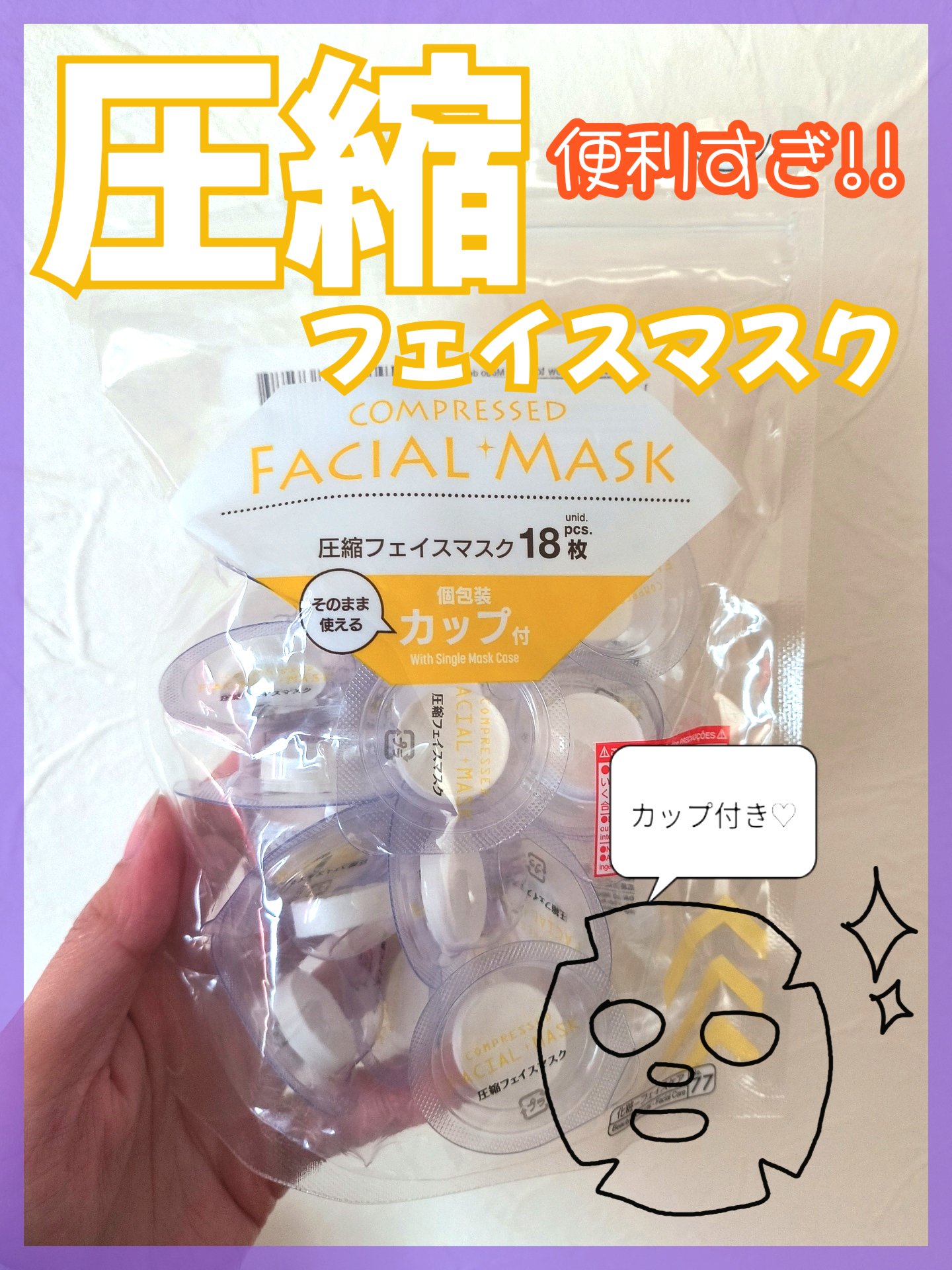 圧縮フェイスマスク 個包装カップ付き/DAISO/シートマスク・パックを使ったクチコミ（1枚目）
