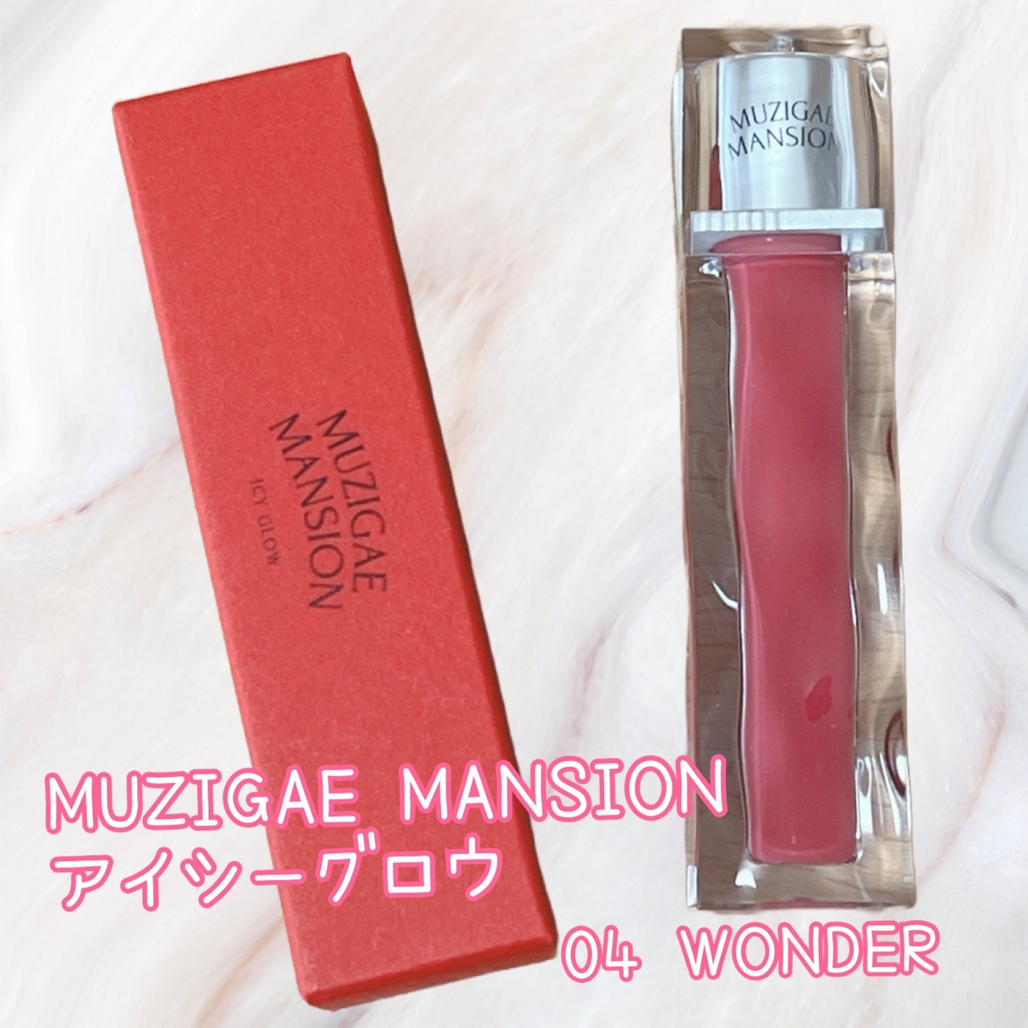 MUZIGAE MANSION アイシーグロウのクチコミ「🩷MUZIGAE MANSION
アイシーグロウ
04　WONDER🩷

氷のようなうるうると.....」（1枚目）