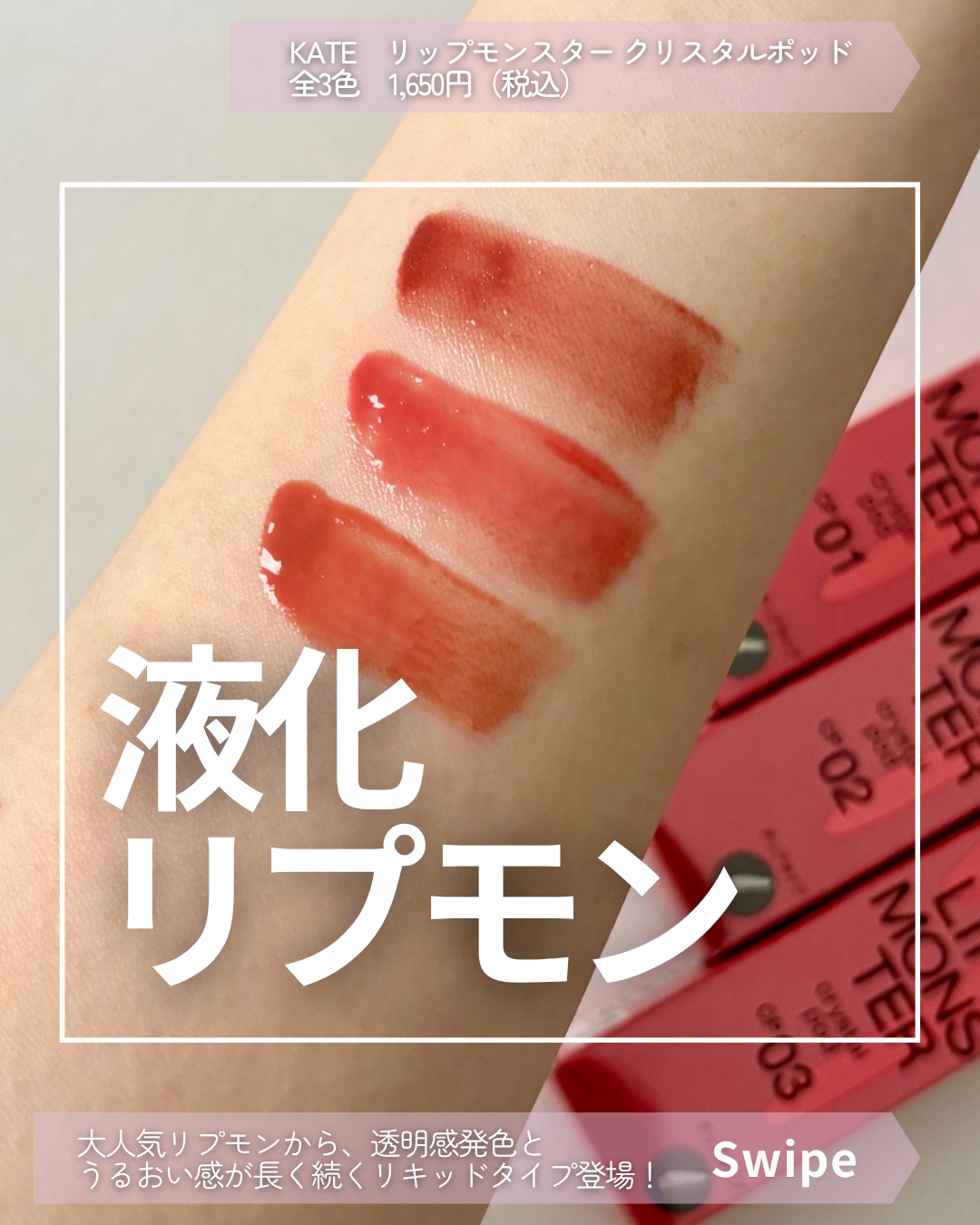 ケイト リップモンスター クリスタルポッド/KATE/口紅を使ったクチコミ（1枚目）
