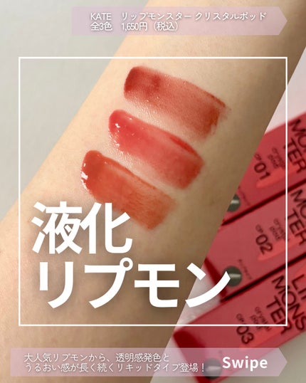 ケイト リップモンスター クリスタルポッド/KATE/口紅を使ったクチコミ(1枚目)
