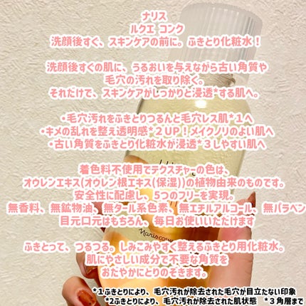 ルクエ コンク/ナリス化粧品/拭き取り化粧水を使ったクチコミ(2枚目)