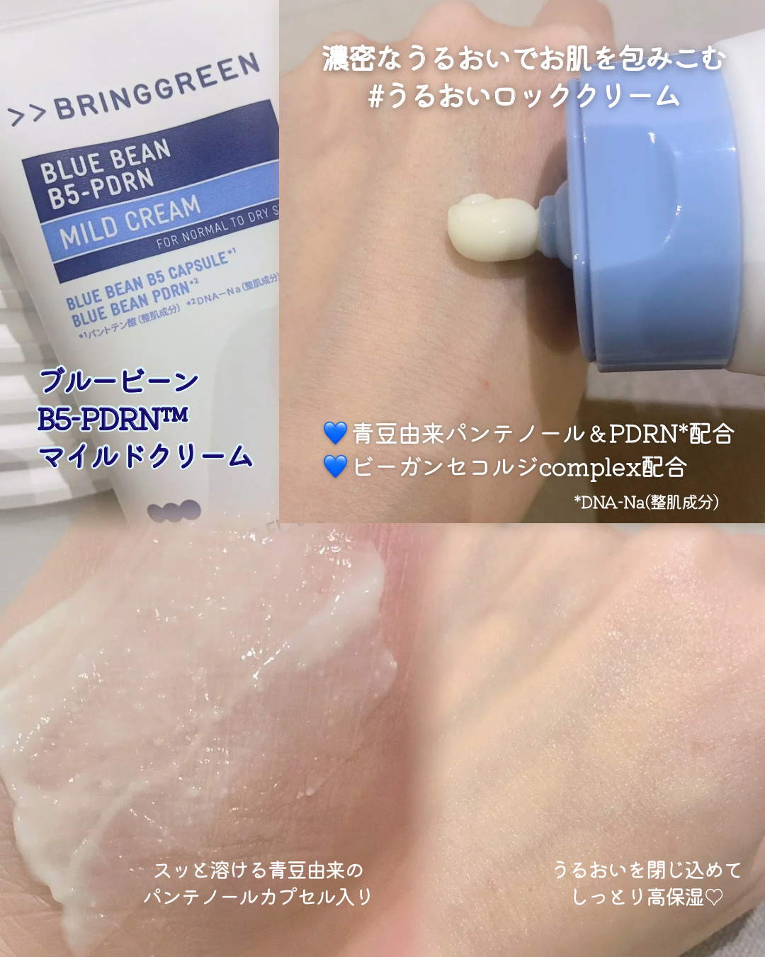 ブルービーンB5-PDRN™マイルドクリーム/BRING GREEN/フェイスクリームを使ったクチコミ（3枚目）