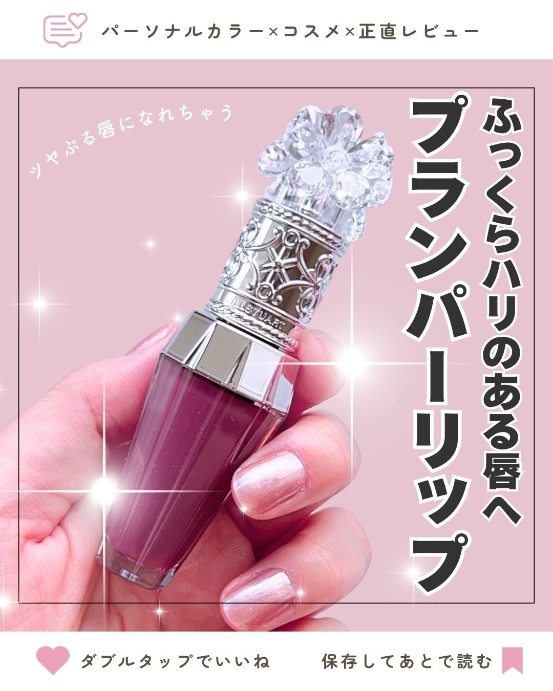 ジルスチュアート クリスタルブルーム リップブーケ セラム/JILL STUART/リッププランパーを使ったクチコミ(1枚目)