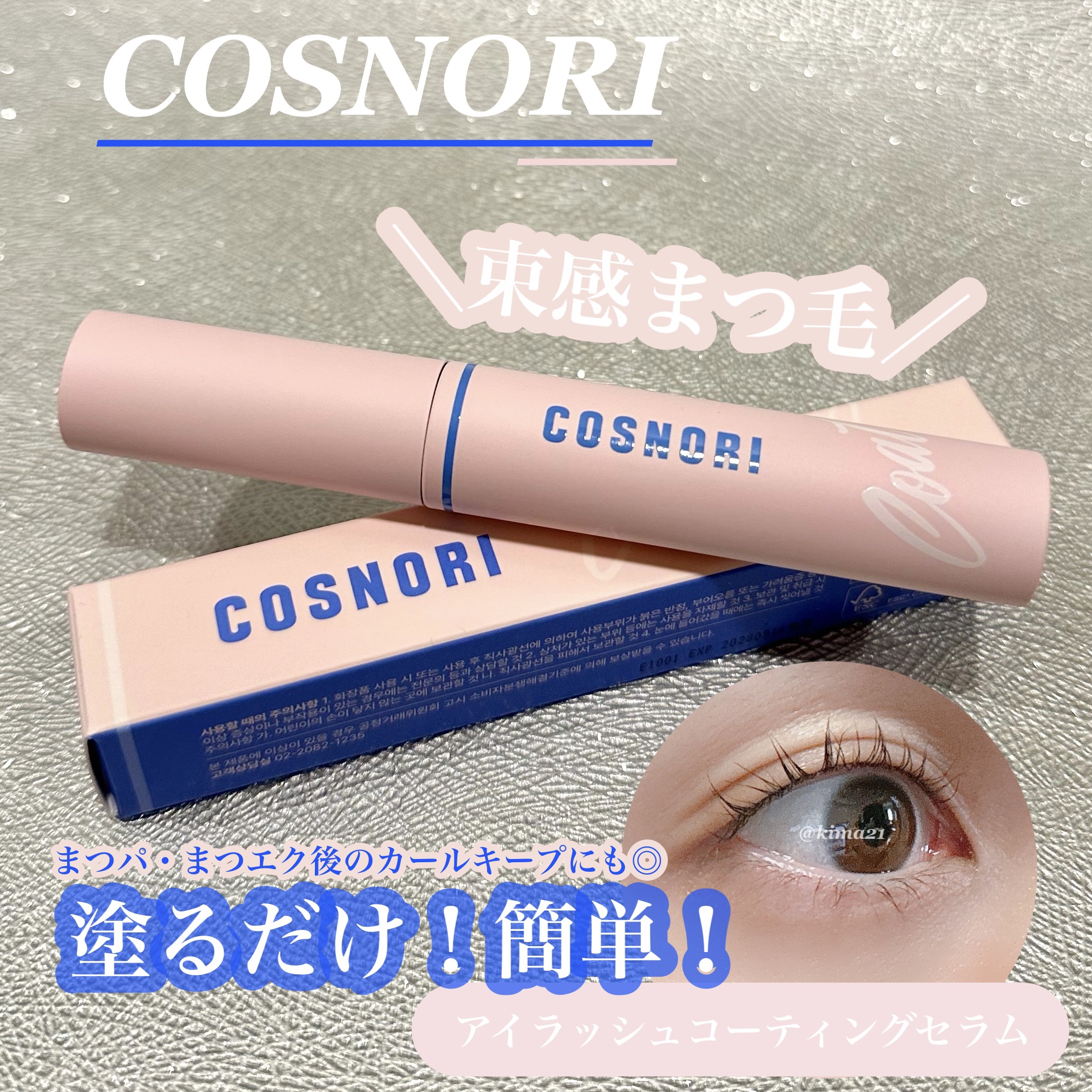 アイラッシュコーティングセラム/COSNORI/まつげ美容液を使ったクチコミ（1枚目）