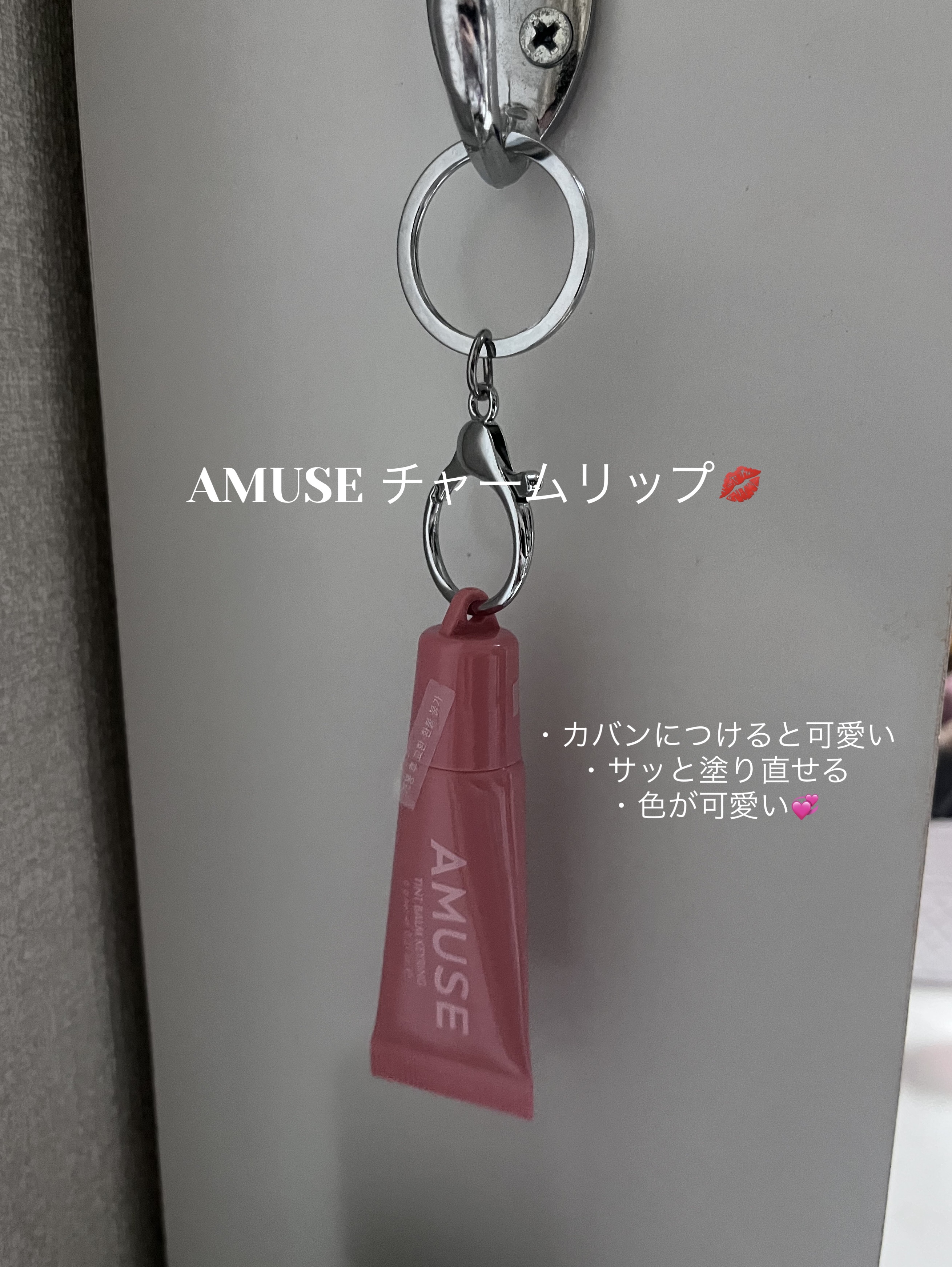 ケア/ティントバームキーリング/AMUSE/リップグロスを使ったクチコミ（1枚目）