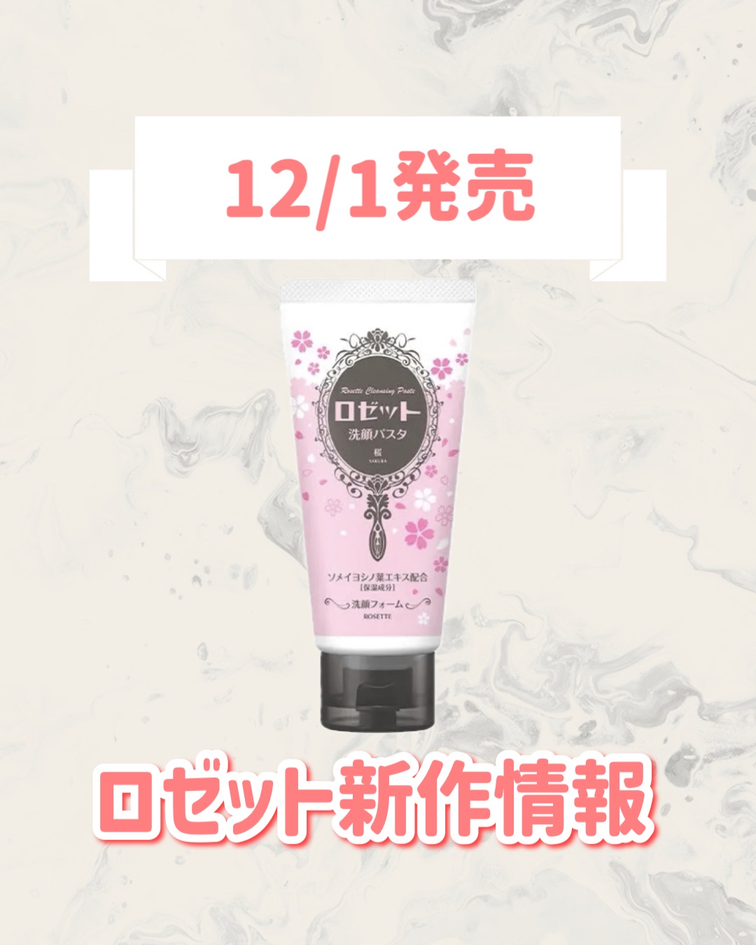 ロゼット洗顔パスタ 桜の香り[洗顔フォーム]/ロゼット/洗顔フォームを使ったクチコミ（1枚目）