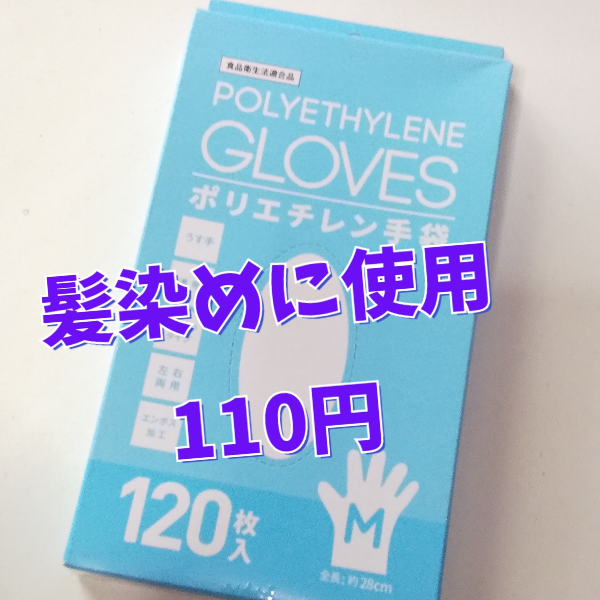ポリエチレン手袋/ミーツ/その他を使ったクチコミ（1枚目）