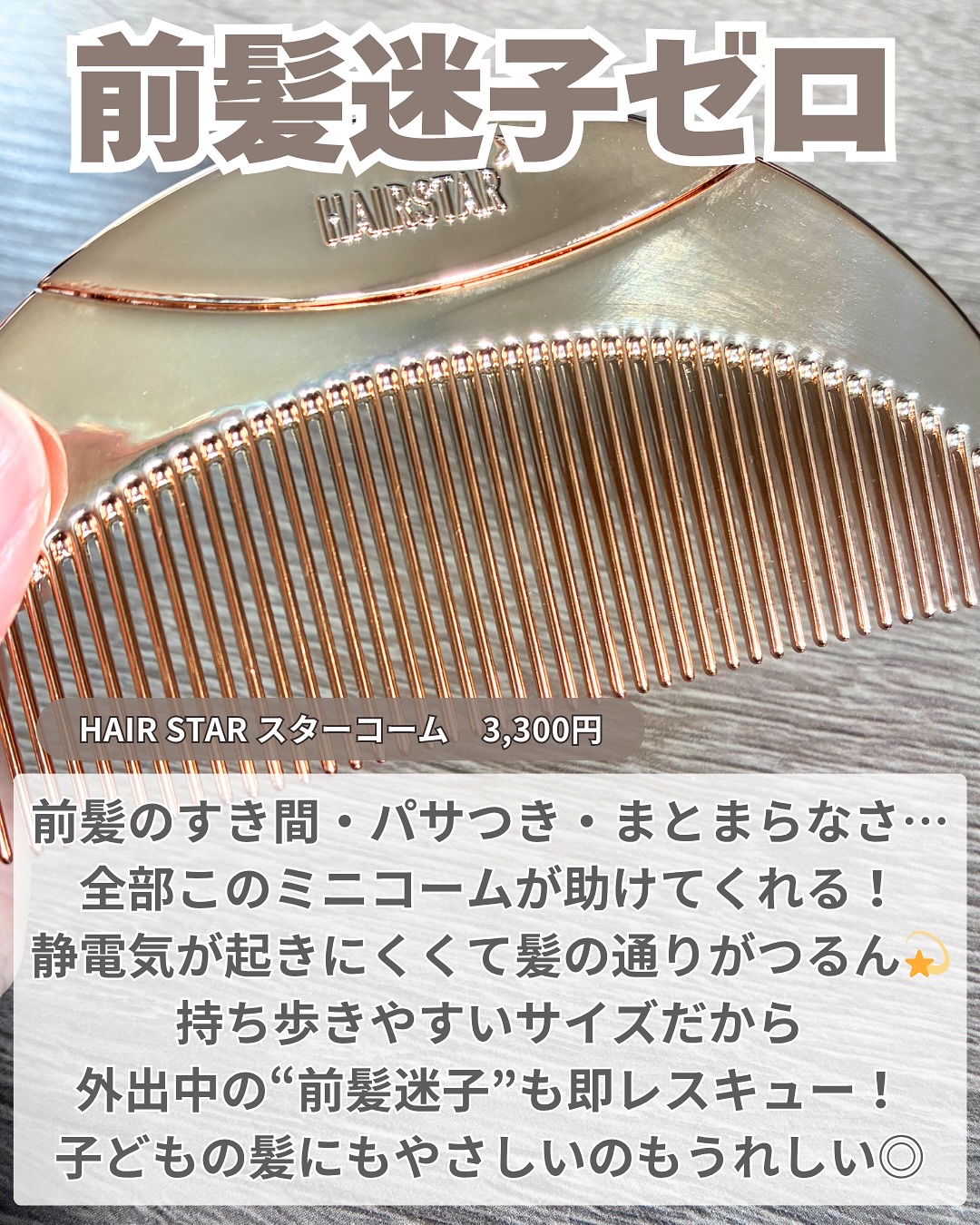 HAIRSTAR HAIRSTAR スターコームのクチコミ「前髪が決まらない日の
テンションの下がり方ってすごいんだけど
HAIR STAR スターコーム.....」（2枚目）