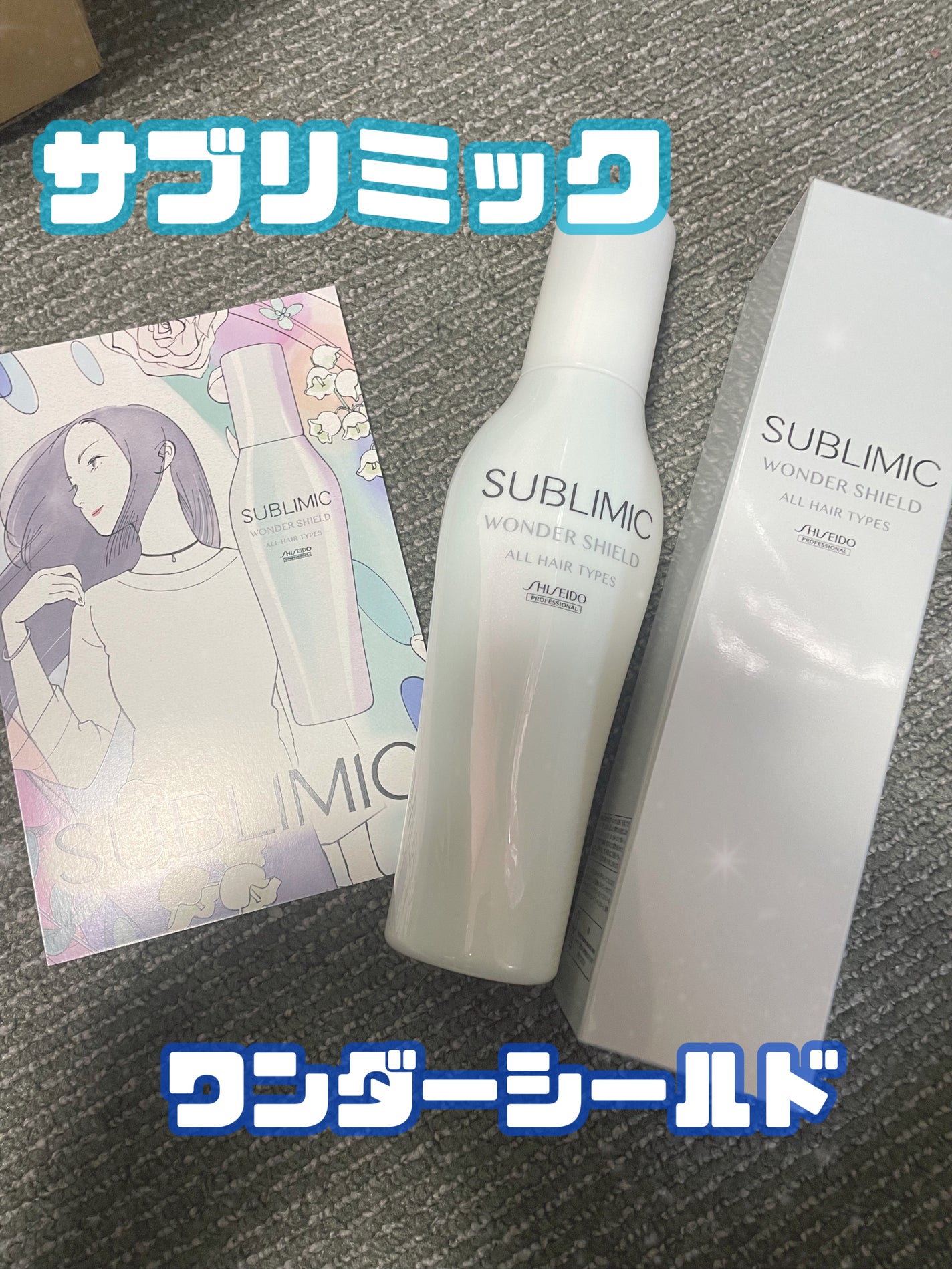 ワンダーシールド/サブリミック/アウトバストリートメントを使ったクチコミ(1枚目)