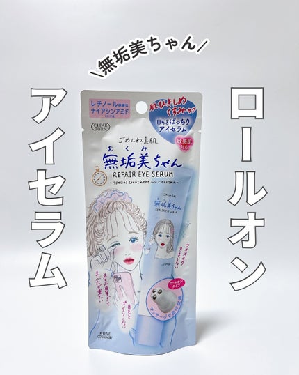 ごめんね素肌 無垢美ちゃんアイセラム/クリアターン/アイケア・アイクリームを使ったクチコミ(1枚目)