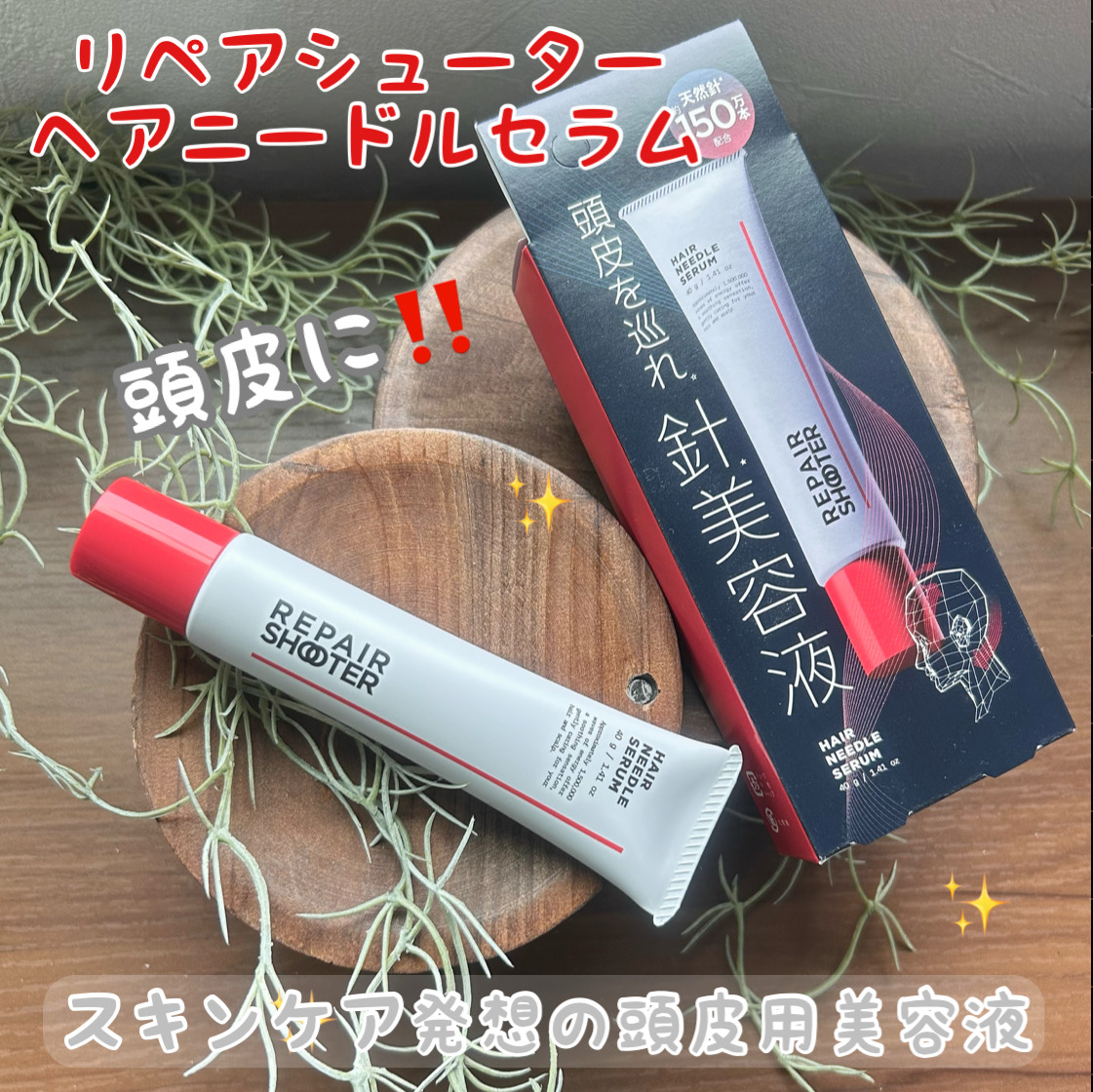 ヘアニードルセラム/REPAIR SHOOTER/頭皮ローションを使ったクチコミ（1枚目）