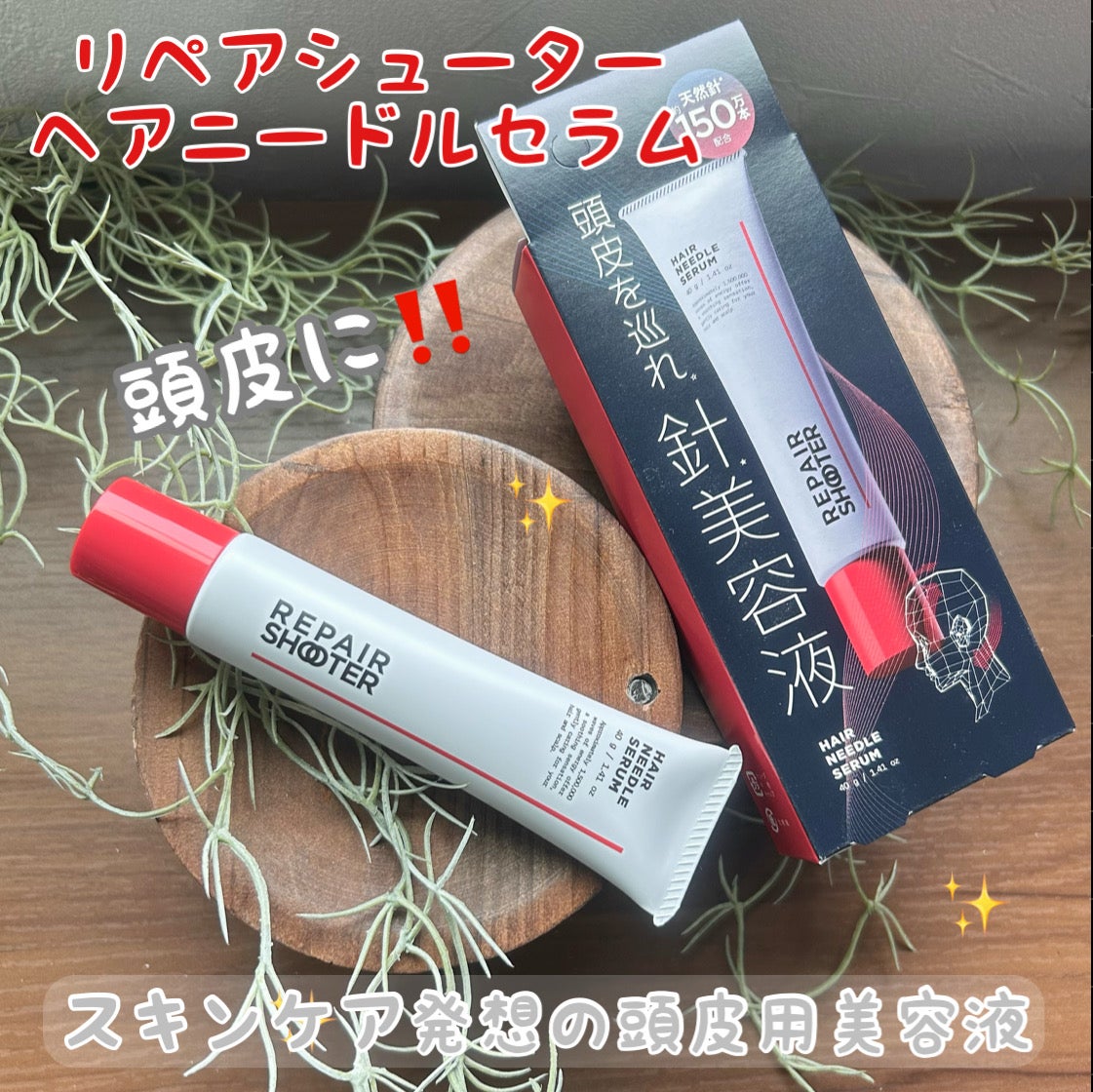 ヘアニードルセラム/REPAIR SHOOTER/頭皮ローションを使ったクチコミ(1枚目)