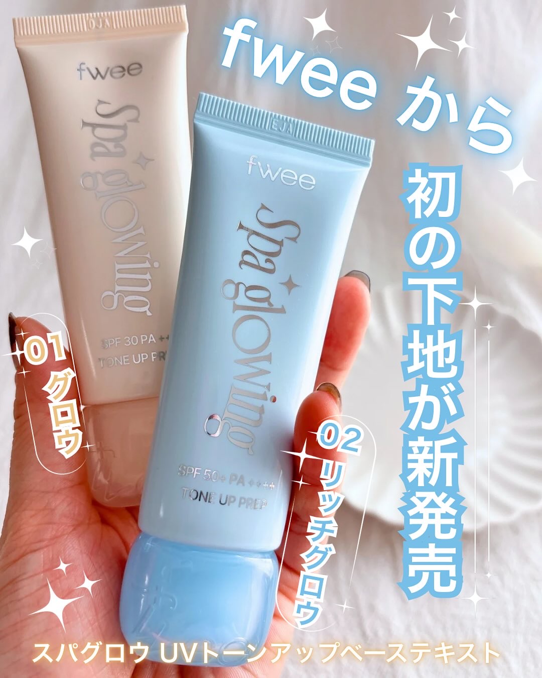 スパグロウUVトーンアップベース/fwee/化粧下地を使ったクチコミ（1枚目）