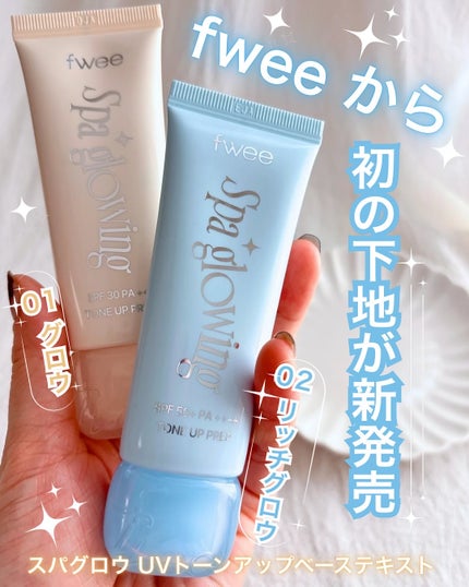 スパグロウUVトーンアップベース/fwee/化粧下地を使ったクチコミ(1枚目)