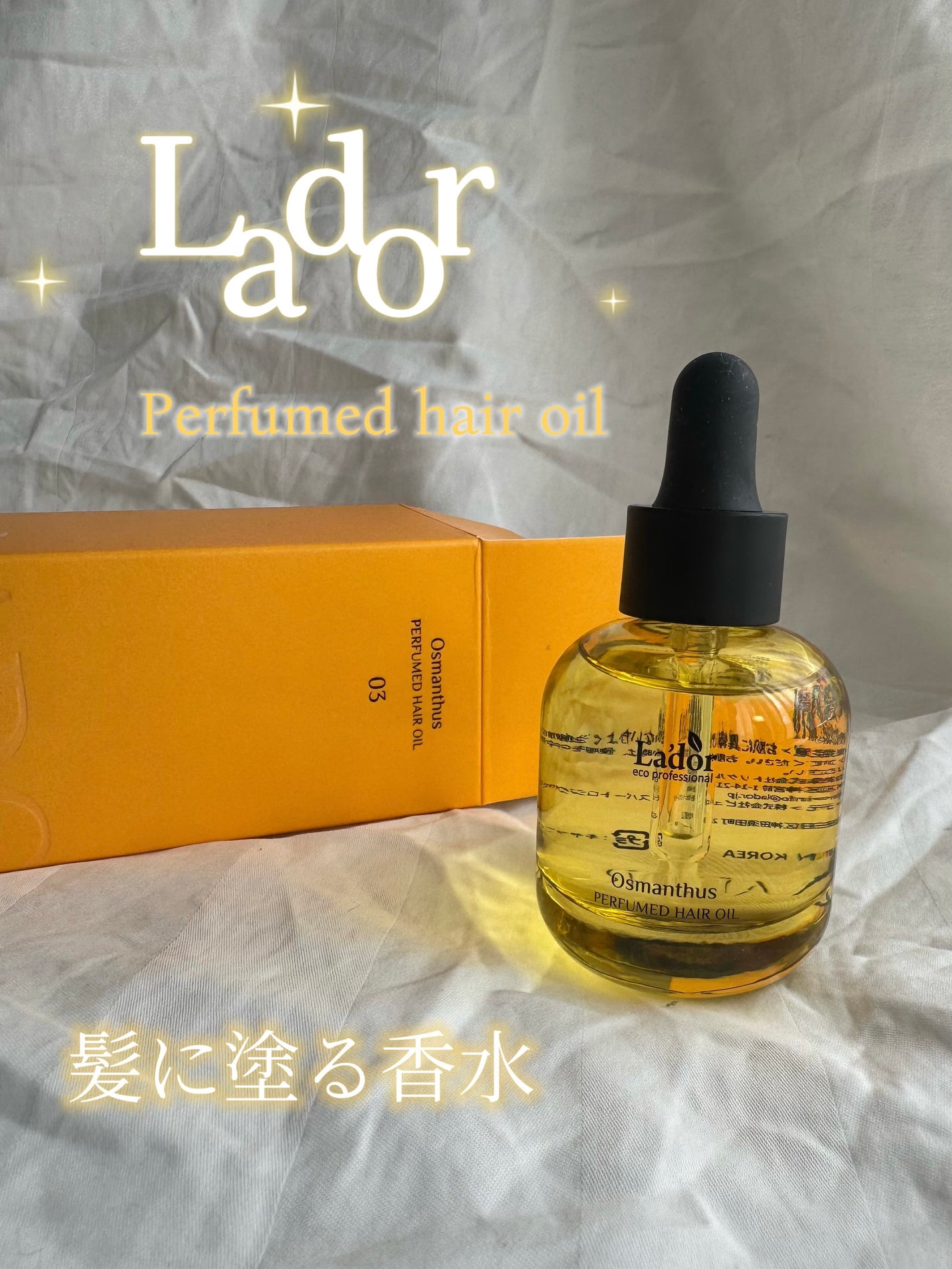 パフュームヘアオイル オスマンサス/La'dor/ヘアオイルを使ったクチコミ(1枚目)