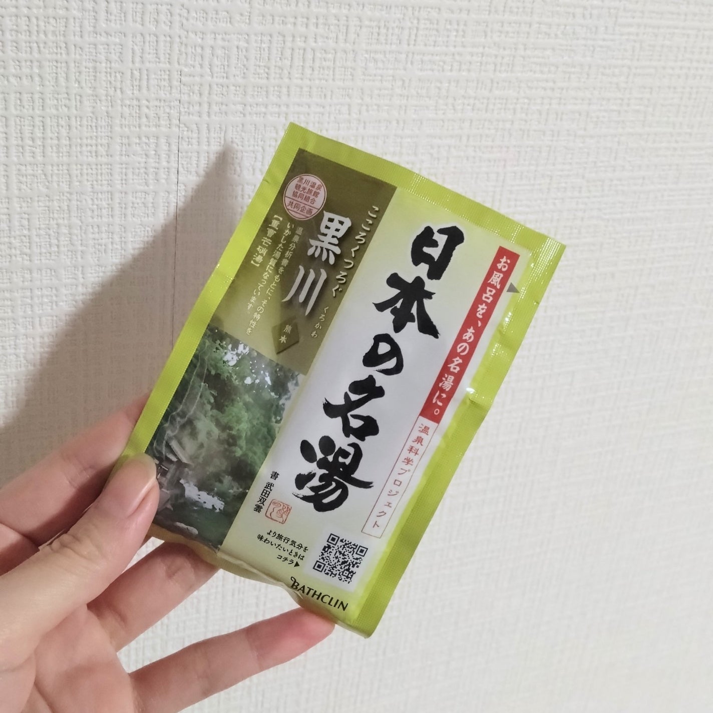 黒川/日本の名湯/入浴剤を使ったクチコミ(1枚目)