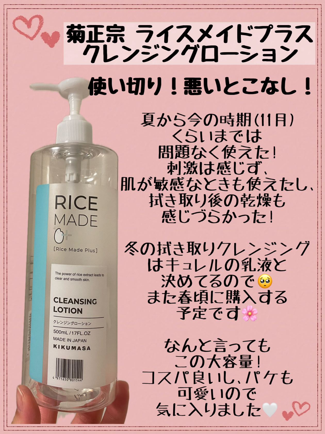 ＊菊正宗 /ライスメイドプラス /クレンジングローション＊




メイク落ちは、濃すぎないメイクなら問題無しでした🙌🏻
濃いメイクには使用してないのでなんとも言えません🥹


菊正宗は名品が多いみたいなので、オイルクレンジングや化粧