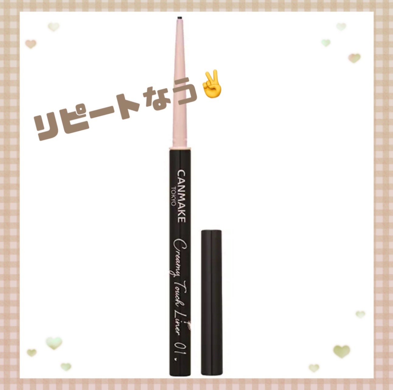 クリーミータッチライナー/キャンメイク/ジェルアイライナーを使ったクチコミ(1枚目)