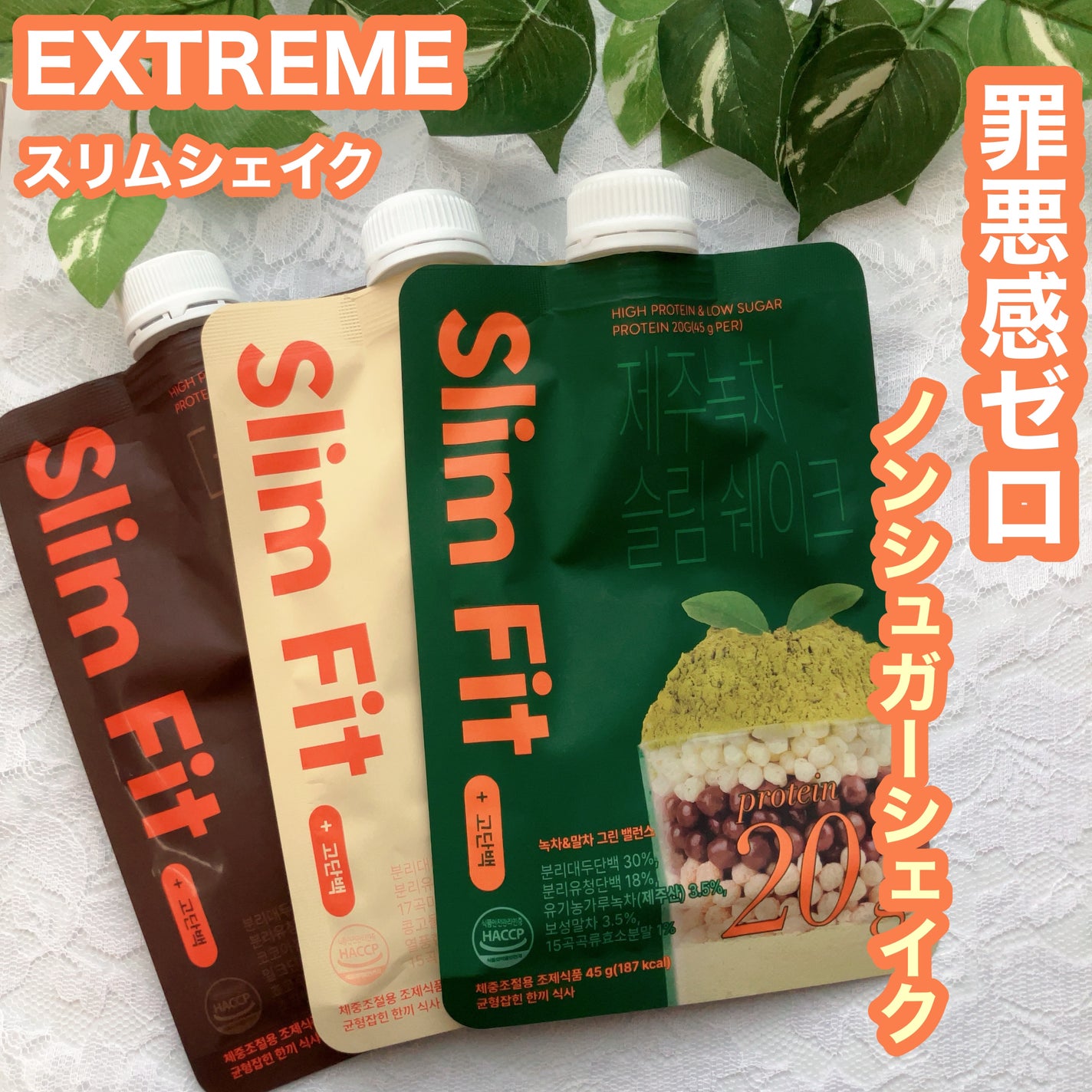 エクストリームスリムシェイク/EXTREME/その他プロテインを使ったクチコミ(1枚目)