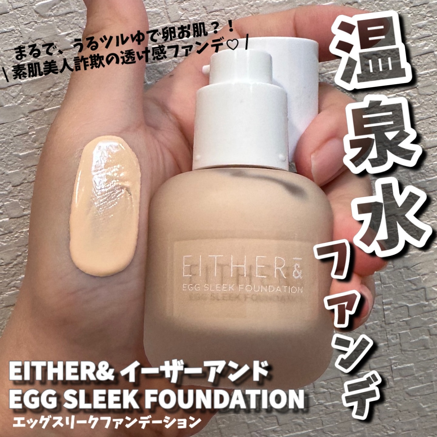 @eitherand_jp 
むきたまごのような、うるつるん肌へ♡
—————————————
EITHER& イーザーアンド
EGG SLEEK FOUNDATION  エッグスリークファンデーション
—————————————
⁡
スキ