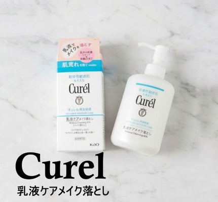 キュレル 潤浸保湿 乳液ケアメイク落とし/キュレル/ミルククレンジングを使ったクチコミ(1枚目)