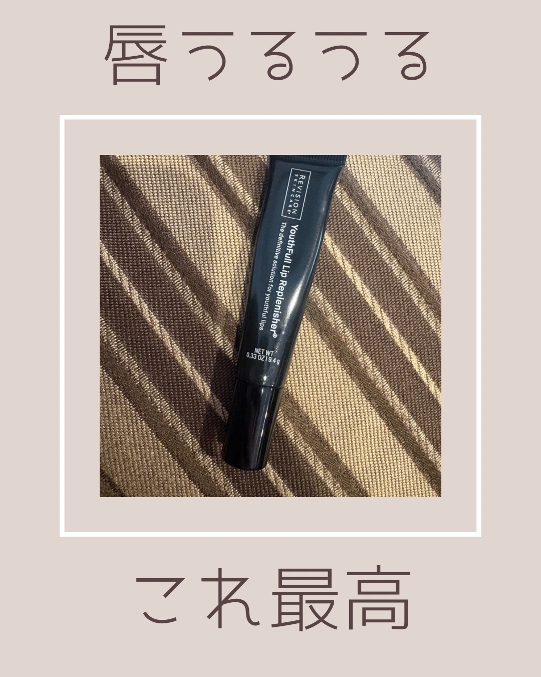 ユースフルリップ/REVISION SKINCARE/リップクリームを使ったクチコミ（1枚目）