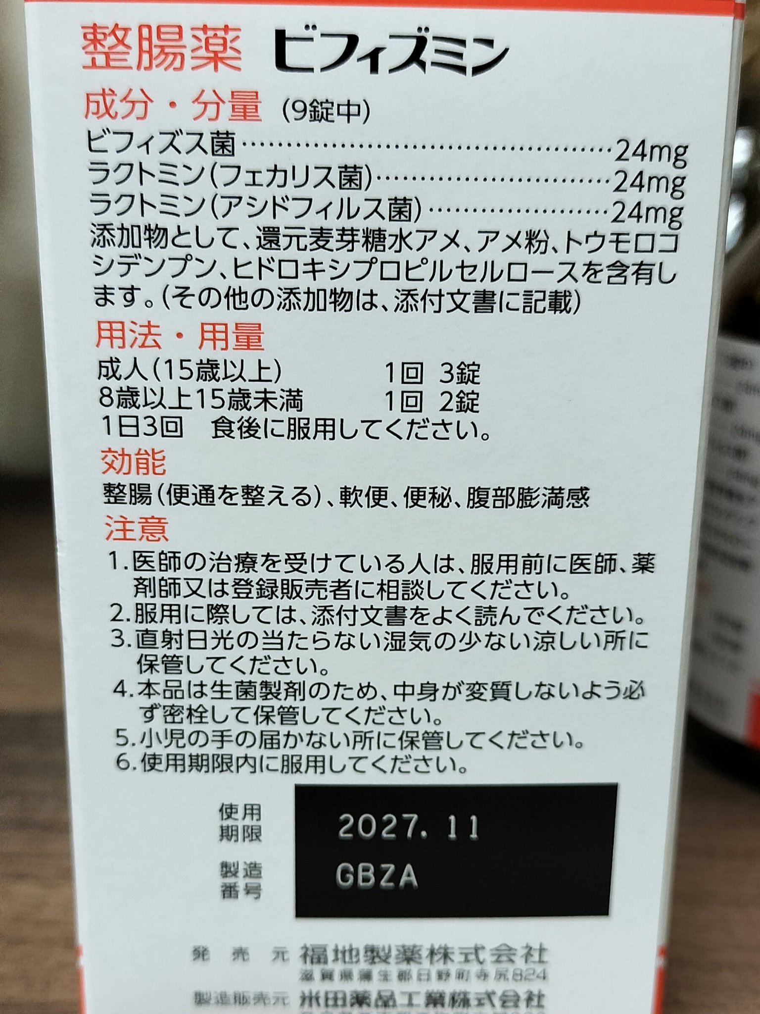 ビフィズミン/福地製薬/健康サプリメントを使ったクチコミ（2枚目）
