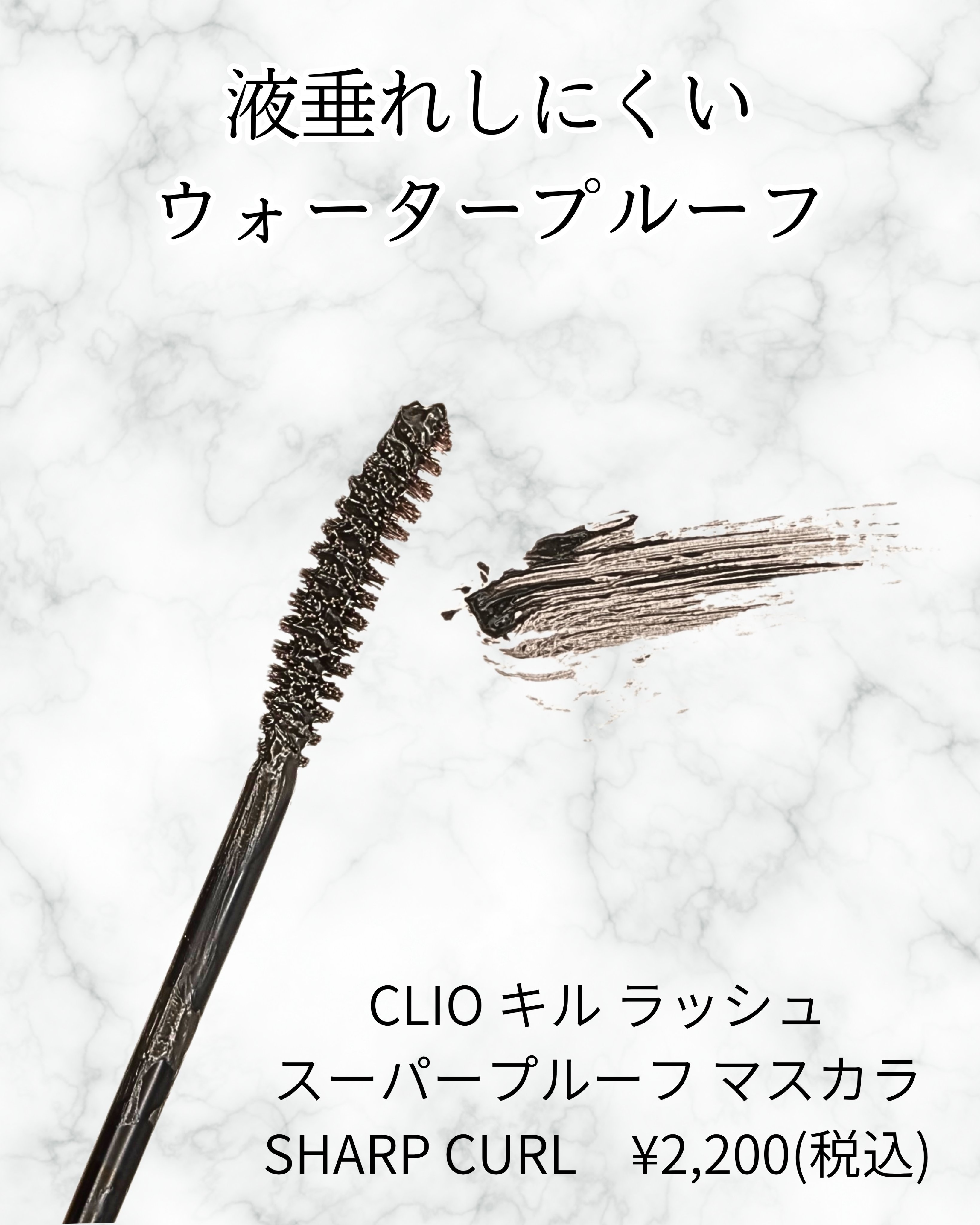 キル ラッシュ スーパープルーフ マスカラ/CLIO/マスカラを使ったクチコミ（2枚目）